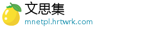 文思集